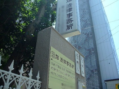 弁護士法人畑法律事務所の画像・写真