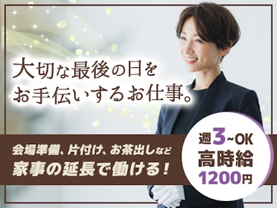 平安会館　高畑西斎場　※他斎場への応援もあり006の求人画像