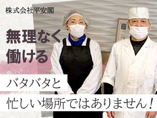 ＊法事法要の調理補助＊朝5～8時は時給+300円/土日祝は時給+...