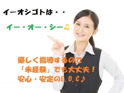 株式会社イー・オー・シーの画像・写真