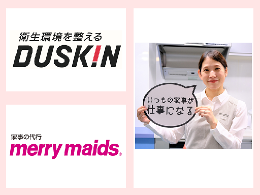 ★洋光台駅スグ★＼夏休みシフト考慮♪ダスキンの家事代行スタッフ／...