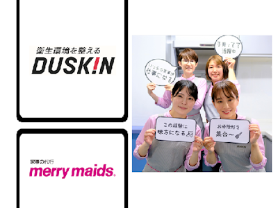 急なお休み、未経験OK、ダスキンハウスクリーニング