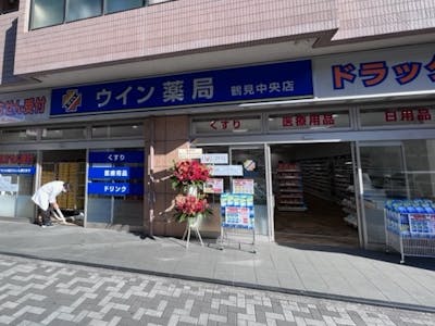 有限会社ウインファーマ　ウイン薬局鶴見中央店の求人画像