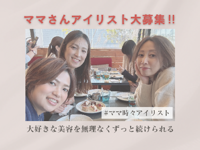15時まで勤務OKのアイリスト