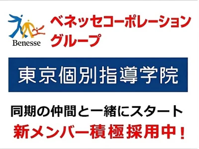 株式会社東京個別指導学院