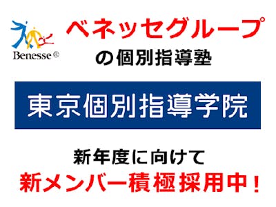 東京個別指導学院（ベネッセグループ）成増教室　　　株式会社東京個別指導学院の求人画像