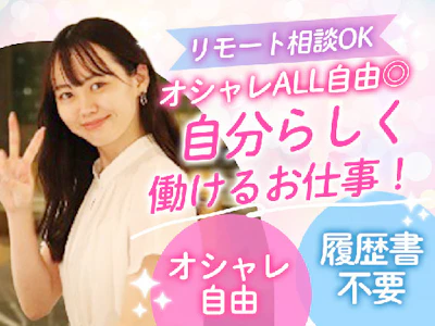 未経験歓迎のおしゃれALL自由のテレフォンアポインター
