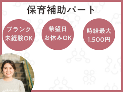 週3日～の小規模保育園の保育補助