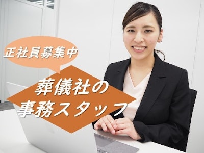 株式会社家族葬のファミーユ　愛知支社の求人画像