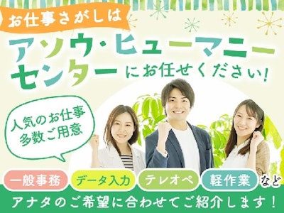株式会社アソウ・ヒューマニーセンター 山口支店の画像・写真