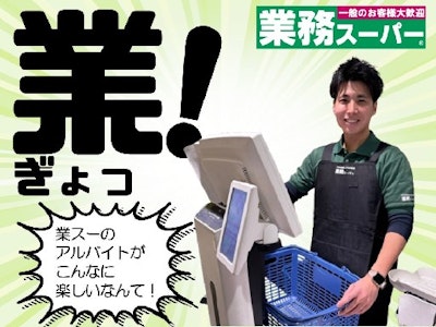 週2日～の業務スーパーのレジ・品出し