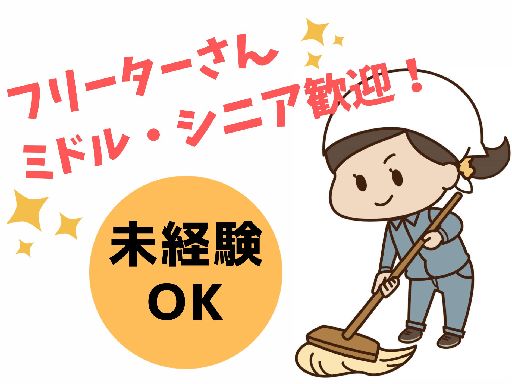 【午前のみ☆】未経験歓迎・1日２時間のかんたんな清掃♪ ２勤２休...