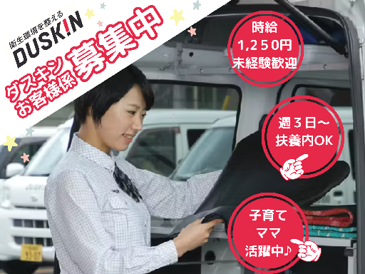 ★藤沢エリア★平日週3～＼ダスキン商品の配送・交換アルバイト★複...