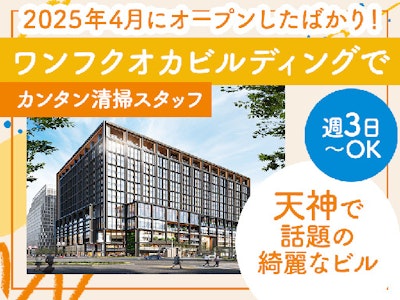 朝のみ4時間　ワンビルの清掃スタッフ　週3日＆シフト融通可能