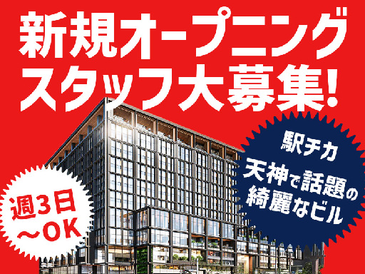オープニング募集┃天神ビッグバンで話題のビル！短時間勤務★ ＜大...