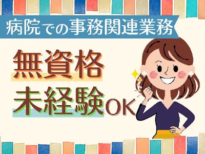 病院での医師事務補助