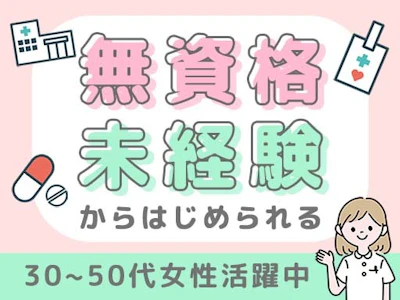 主婦(夫)に嬉しい健診センターでの受付・事務　無資格＆未経験大歓迎
