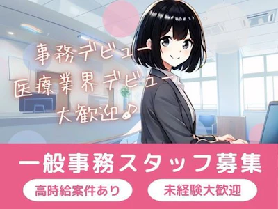 病院にて一般事務・総務事務
