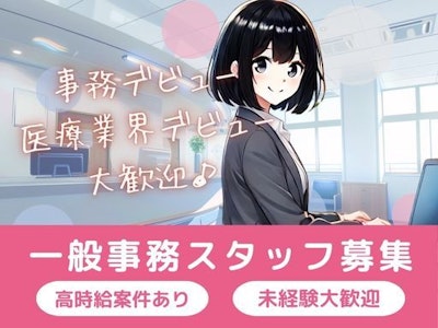 主婦(夫)歓迎の病院にて一般事務業務