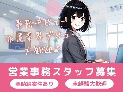 主婦(夫)歓迎の金属精密部品加工会社での営業事務