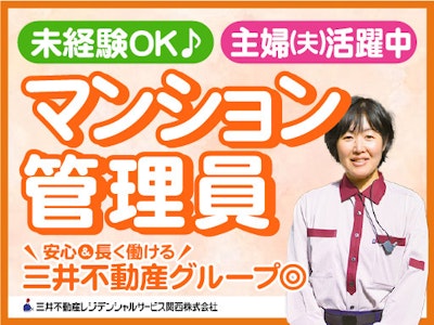 未経験歓迎のマンション管理員（ライフサポーター）
