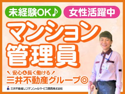 三井不動産レジデンシャルサービス関西株式会社の求人画像