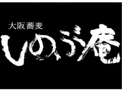 15時まで勤務OKの人気蕎麦チェーン店のスタッフ