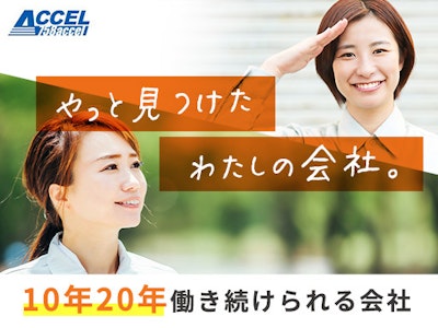 株式会社アクセルの画像・写真