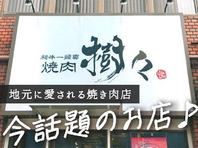 和牛一頭買 焼肉 樹々 jujuの画像・写真