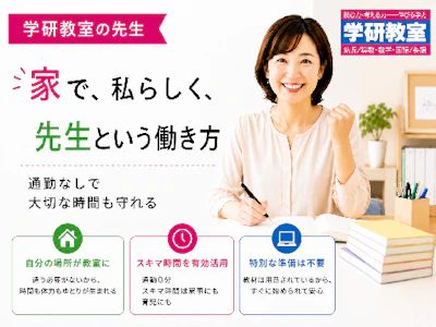 学研教室の先生