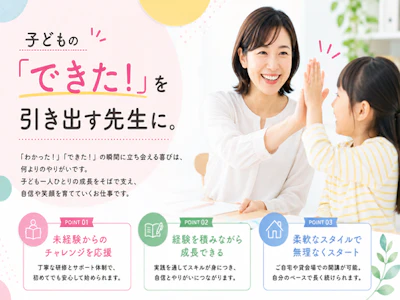 未経験歓迎の学研教室の先生
