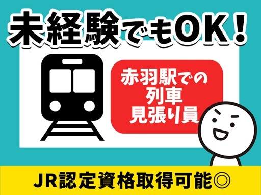 勤務地固定＜赤羽駅＞駅構内で列車の往来などの見守り！シンプル作業...