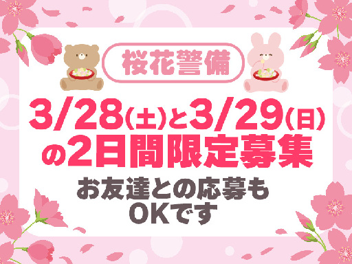 3/28(土)と3/29(日)の2日間限定募集！昼食付！＼＼＊*...
