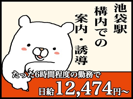 ＜夜勤＞池袋駅の中で働こう♪駅工事に伴う警備をお任せ！1日たった...