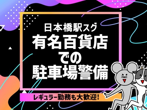 日本橋駅直結＼有名百貨店での駐車場警備／週4日以上で日給11,5...