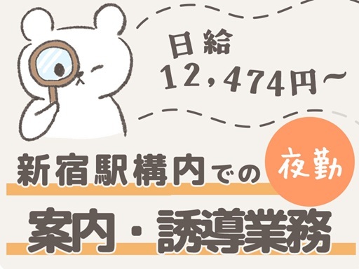 夜勤｜新宿駅構内での勤務《1日たったの6h勤務で日給12,474...