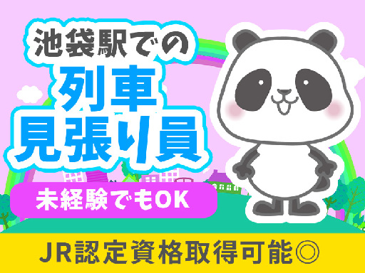 週1日～OK＜池袋駅＞JR認定列車見張り員の資格を無料で取得可能...