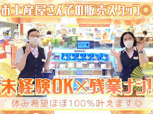 ＜増員募集＞未経験OK×残業ナシ！【お土産販売STAFF】交通費...