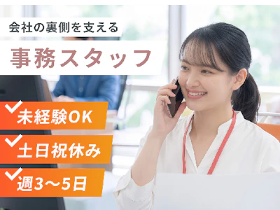 経営サポートスタッフ 一般事務