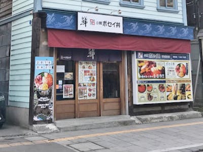 株式会社小樽ポセイ丼の画像・写真