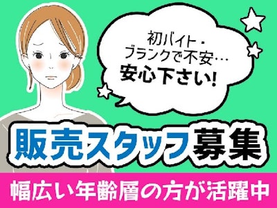 週3日～の未経験歓迎・しゅふ学生活躍中・雑貨の販売スタッフ