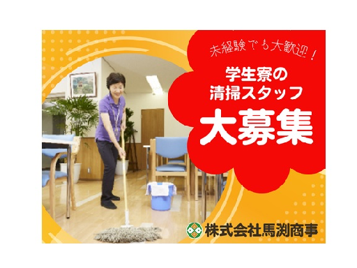 【学生寮の清掃スタッフ】駅チカ！土日のみの勤務！週1日～勤務OK...