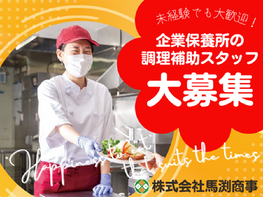【企業保養所の調理補助スタッフ】　週2日～３日の勤務！未経験歓迎...