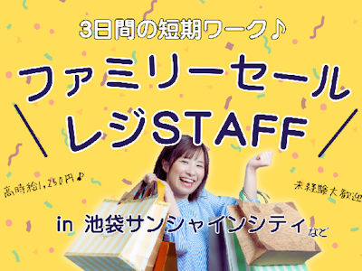 アパレルブランドセールのレジスタッフ（池袋）