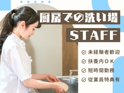 旅館の厨房での洗い場スタッフ