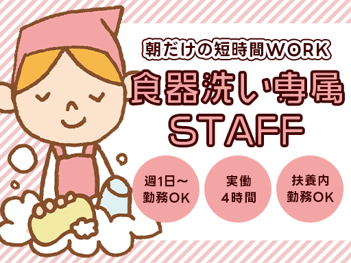 【週1日～】午前中だけの短時間♪ホテルでの食器洗い専属スタッフ＊...
