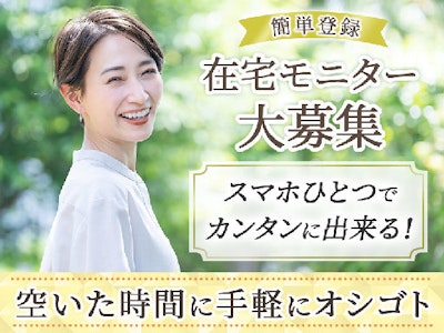 （在宅）美容モニター募集・週1~・短期・好きな時間に勤務OK