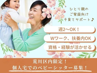 主婦(夫)に嬉しい0歳～小学3年生まで対象・個人宅向けベビーシッター