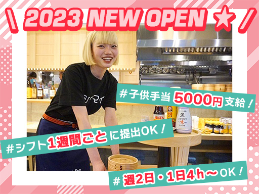 ＼★2023NEW OPEN★／《子供1人につき5000円支給★...