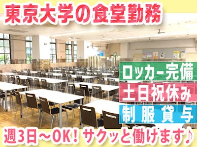 東京大学消費生活協同組合　第二食堂の求人画像